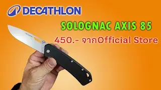 SOLOGNAC AXIS 85 มีดพับที่ขายมานานของ Decathlon 450.- ซื้อไม่ยาก คมมาก งานดีเกินราคา