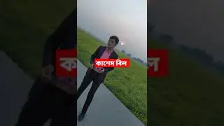 কাশেম বিল,সরিষাবাড়ি, উল্লাপাড়া সিরাজগঞ্জ