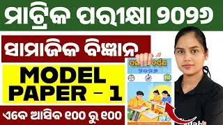 ପରୀକ୍ଷା ଦର୍ପଣ 2026 Social Science Model Question Paper 1 Solution | BSE Class 10th Social Science 💯