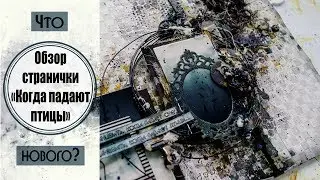 Обзор скрап-гранж-странички 