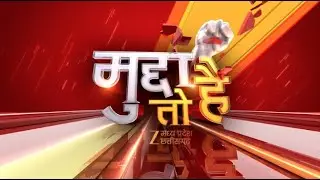 🔴LIVE :  Mudda To Hai : गोमांस की तस्करी एक्शन और बवाल!! | Zee MPCG