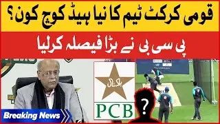 Pakistan Cricket Team New Head Coach Latest News | PCB Big Decision | Breaking News