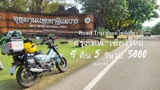 Road Trip กรุงเทพ-เชียงใหม่ 4 คืน 5 วัน กับ YAMAHA  PG1 #วันที่3