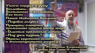 Врата Сиона – врата народов. Возлюбить Всевышнего – возлюбить Его волю. «Подобно голубке», 17.01.26