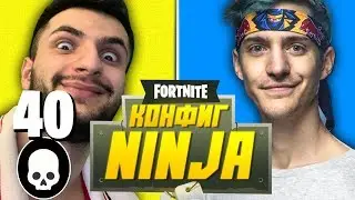 СДЕЛАЛ 40 КИЛОВ НА КОНФИГЕ NINJA / ИГРАЮ НА КОНФИГЕ КИБЕРСПОРТСМЕНА