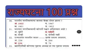 भारतीय राज्यघटना | संपूर्ण माहिती | Indian Constitution in Marathi | GK for All Exams