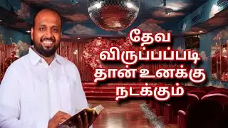 தேவ விருப்பப்படி தான் உனக்கு நடக்கும் | JOHNSAM JOYSON | TAMIL CHRISTIAN MESSAGE 
