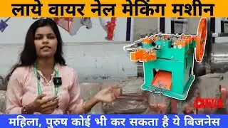 लाये वायर नेल मशीन _ Wire Nail Making Machine #wirenailbusiness #businessideas 