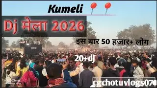 मकर संक्रांति मेला  कुमेली में डीजे मेला 2026 इस बार 50+ लोग कुमेली में फूल माहौल #cg #डीजे #vlogs 