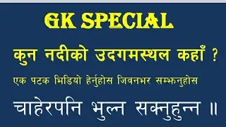 कुन नदीको उदगमस्थल कहाँ // nadi ko udgamsthal tricks // nadi ko muhan // keshab sir // loksewa gk