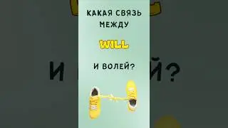 124ый Выпуск- Modals- Will -  Учи Английский с помощью ассоциаций! #английскийязык #английскийонлайн