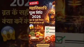 महाशिवरात्रि पूजा विधि 2026 | व्रत के सही नियम | क्या करें क्या न करें |