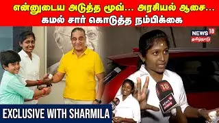 என்னுடைய அடுத்த மூவ்... அரசியல் ஆசை... கமல் சார் கொடுத்த நம்பிக்கை - Exclusive with Sharmila
