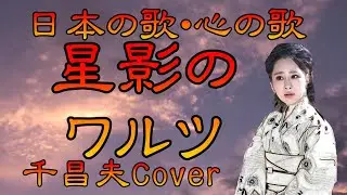 ♪『星影のワルツ』日本の歌・心の歌　Japanese Songs old & new