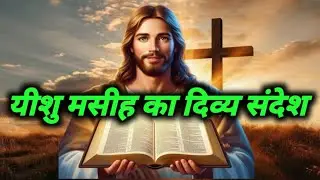  ✝️यीशु मसीह का डिब्बा संदेश✝️ Jesus speak today