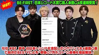 BE:FIRST、日本レコード大賞で前人未到の4年連続受賞！なぜ #BF_夢中 は日本トレンドを支配したのか？レコ大4連覇の裏で起きたBESTYによる“奇跡の7万ポスト”の真相を徹底解説！
