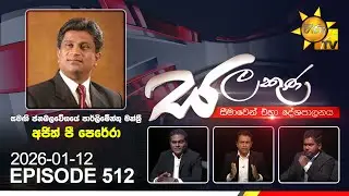 LIVE 🔴 Hiru TV Salakuna Live | Ajith P Perera | Episode 512 | 2026-01-12 | Hiru News