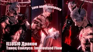 ILLUSIO Дракон. Танец Сайлуса: Improvised Flow |🍒 Love and Deepspace