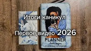 Итоги каникул. Метод конвертов 💌 Первое распределение 2026