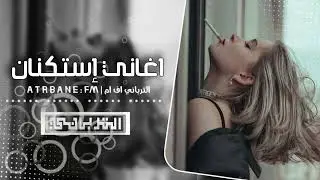 اغاني استكنان | مجروح قلبي وعيني تنزف دم، دنيا غريبه كلها ظلم بظلم - مطلوبه أكثر شيء 2026