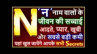 N name wale log kaise hote hai? # N #manjubhardwaj #viralvideo #astrology #motivation 