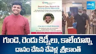 చిరస్మరణీయుడు: Chevella Srikanth Donates 4 Organs|Green Channel for a Heart Transport|KIMS Hospital
