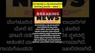 #ಕನ್ನಡ #BengaluruNews #OmShakti #StonePelting #KarnatakaNews #PublicSafety #LawAndOrder #BreakingNew