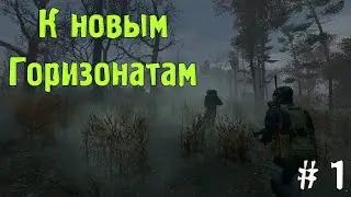 DayZ STALKER RP - Новые Горизонты (Часть 1)