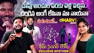 Nanna Kadhaganam Fame Singer Rakesh Folk Singer Rakesh Onapakala ExclusiveInterview By Anchor Sahana