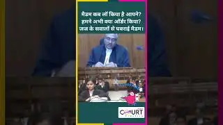 जज के सवालों से घबराई मैडम#law #funny #civiljudge #federalcourt #courtpractice #news #highcourtjudge