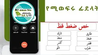 حروف التفخيم የሚወፍሩ ፊደላት፣