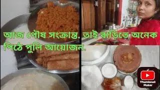 আজ বাড়িতে হল অনেক রকম পিঠে. ##sharmistha, s vlog #begoli vlog #dailyvlog #youtube #vlog