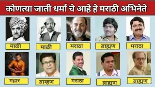 Marathi Actors Caste & Religion Truth || मराठी हिरो कोणत्या जातीचे आणि कोणत्या धर्माचे आहेत? Marathi