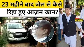 Azam Khan News: Sitapur Jail से कैसे रिहा हुए आजम खान?|UP News Today|Hindi News|Top News