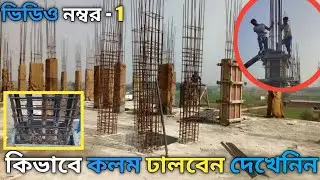 কলাম ঢালাই কাজ l Columm Casting Work l कॉलम कास्टिंग कार्य #construction