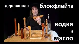 Уход за деревянной блокфлейтой.