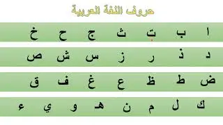 حروف اللغة العربية / مراجعة  alphabet arabe #alphabet  #arabic