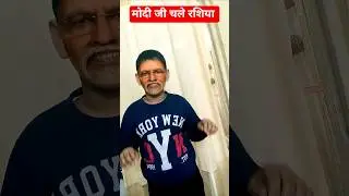 मोदी जी चले रशिया 😂 #handsonactivitites #comedyvideos #funny #activechild #drama #memes #funtime