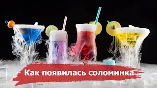 Как появилась ТРУБОЧКА для Коктейля | История создания