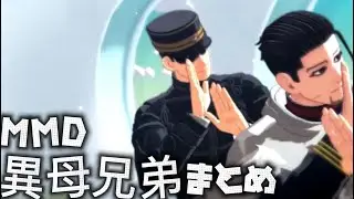 【金カムMMD】花沢異母兄弟まとめ