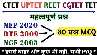 NEP 2020 / NCF 2005 / RTE 2009 / RPwD 2016 / important question / ctetnep2020ncf2005rte2009impquesti