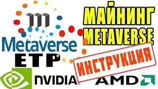Майнинг Metaverse ETP | Metaverse ETP майнинг на Nvidia и AMD | Как майнить Metaverse ETP инструкция