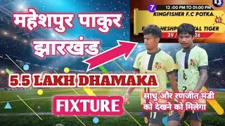 5.5 LAKH DHAMAKA! 😱 Maheshpur Pakur Jharkhand Football Fixture | Kingfisher FC Potka vs Maheshpur