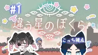 【違う星のぼくら】やれって言われまして…