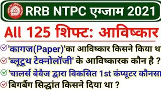 रेलवे NTPC में खोज और आविष्कार से पूछे गए सभी 64 प्रश्न | RRB NTPC 2021 All Shift GK Questions