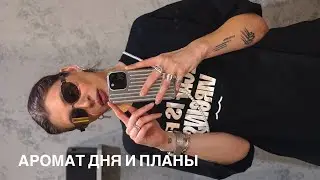 Планы на видео + аромат утра 🫂