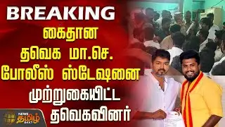 TVK Karur Stampede | கைதான தவெக மா.செ. போலீஸ் ஸ்டேஷனை முற்றுகையிட்ட தவெகவினர் | Nirmal Kumar Arrest