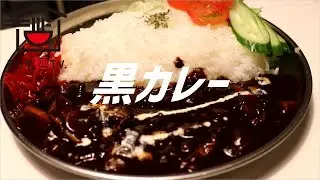 黒いカレーの作り方【ASMR】