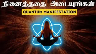 Quantum manifestation in Tamil | law of attraction | தமிழ்