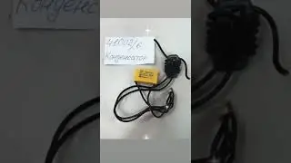 Конденсатор рубанка 41002